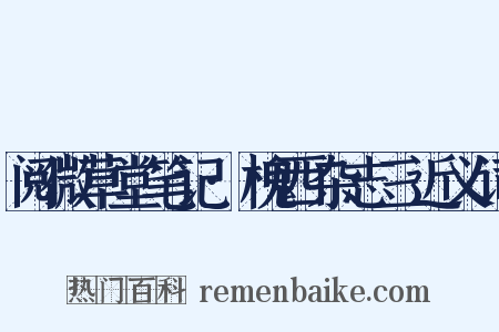 阅微草堂笔记·槐西杂志三近义词是什么意思的图片